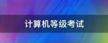 2023年廣東省上半年計算機考試延期以及下半年考試時間暫定 2023年廣東省上半年計算機考試延期以及下半年考試時間暫定