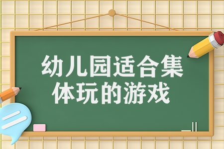 幼兒園適合集體玩的游戲(幼兒園簡單集體游戲分享)