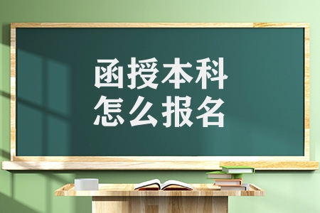 函授本科怎么報名(函授本科的報名方法說明)