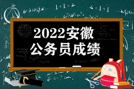 2023安徽公務員成績(2023安徽省筆試合格分數線成績公布)