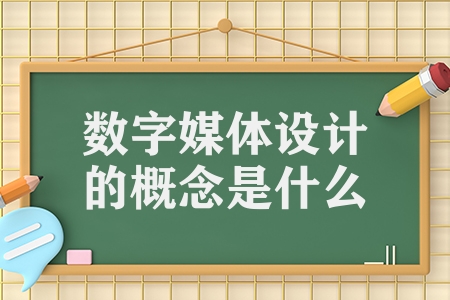 數字媒體設計的概念是什么(解析數字媒體藝術的表現特征)