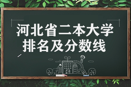 河北省二本大學(xué)排名及分?jǐn)?shù)線(三所學(xué)校推薦)
