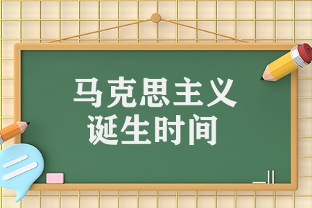 馬克思主義誕生時間是多久(馬克思主義的知識考點(diǎn))