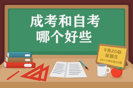 成考和自考哪個好些(3分鐘看懂二者的區別)
