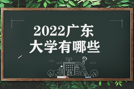 2023廣東大學有哪些(廣東奶協學校的視力較強)