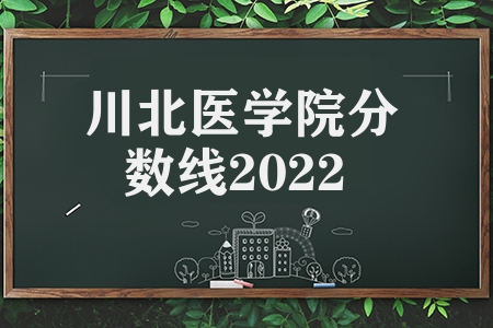 川北醫學院分數線2023(醫學院的分數高嗎)