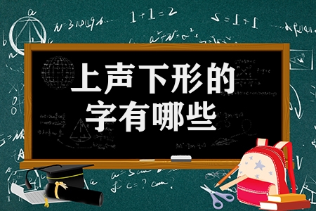 上聲下形的字有哪些（上聲下形的漢字摘抄）