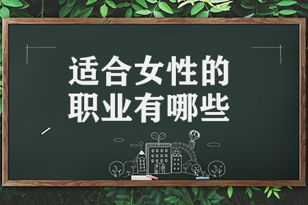 適合女性的職業有哪些(適合女性的10大工作推薦)