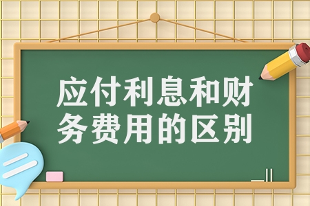 應付利息和財務費用的區別（應付利息的賬務處理技巧）