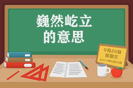 巍然屹立的意思是什么（巍然屹立的意思解釋）