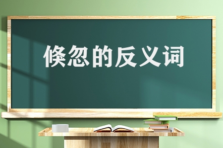 倏忽的近義詞反義詞是什么(倏忽的近義詞反義詞匯總)