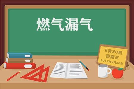 煤氣漏氣怎么處理方法（燃?xì)饴獍踩≈R）