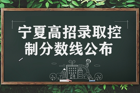 寧夏2023年普通高等學校招生各批次錄取控制分數線公布寧