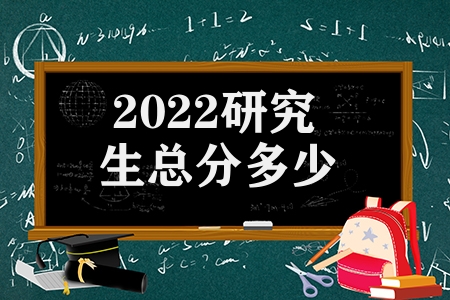 2023研究生總分多少(考研成績?nèi)绾螕Q算)