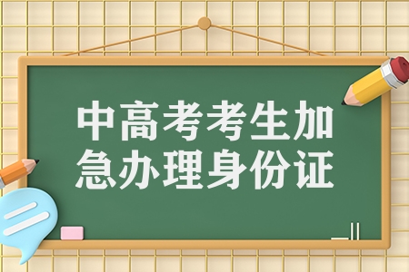 湖南省中考、高考學生居民身份證可加急辦理