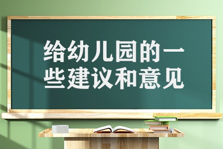 給幼兒園的一些建議和意見（分享寫給幼兒園的建議）