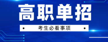 四川省2023年高職單招3月19日起學校確認