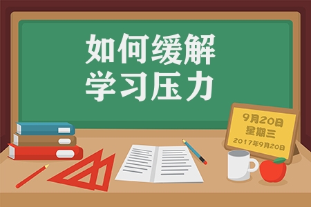 如何緩解學(xué)習(xí)壓力有哪些辦法（有效緩解學(xué)習(xí)壓力的4個辦法）
