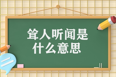 聳人聽聞是什么意思（聳人聽聞的意思解釋）