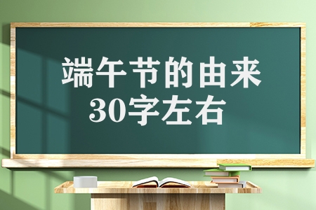 端午節(jié)的由來30字左右(端午節(jié)的來歷和習(xí)俗)