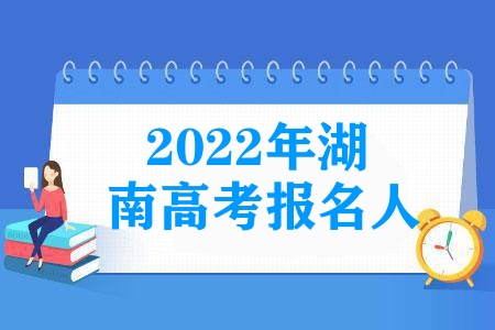 2023年湖南高考報名人數達65.5萬人,再創歷史新高