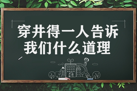 穿井得一人告訴我們什么道理（文言文穿井得一人的知識點）