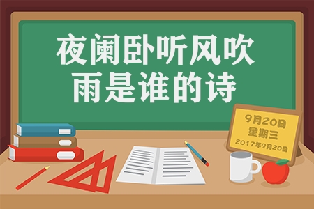 夜闌臥聽風吹雨是誰的詩（十一月四日風雨大作古詩）