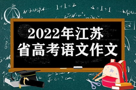 2023年江蘇省高考語文作文題目(往年作為題目回顧)