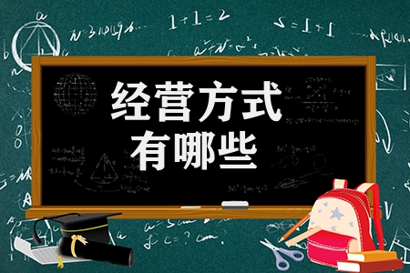 企業經營方式有哪些（最實用的17種經營方法）