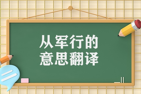 從軍行三首的意思翻譯(從軍行古詩原文及翻譯)