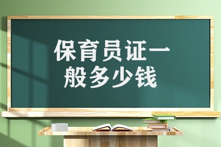 保育員證一般多少錢(保育員證報(bào)考流程)