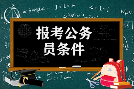 報考公務員條件有哪些(備考公務員考試小技巧)