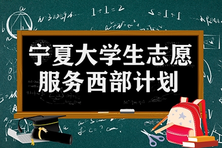 2023-2023年度寧夏大學(xué)生志愿服務(wù)西部計劃考試招募選拔公告