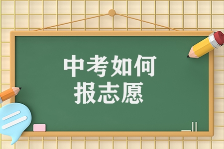 中考如何報志愿（中考志愿的填報及操作攻略）