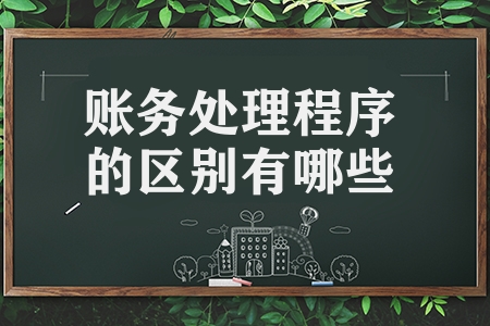 賬務處理程序的區別有哪些（區分不同賬務處理程序的方法）