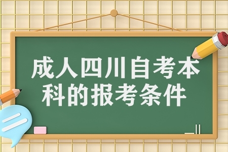 成人四川自考本科的報考條件 四川自考報考有哪些條件