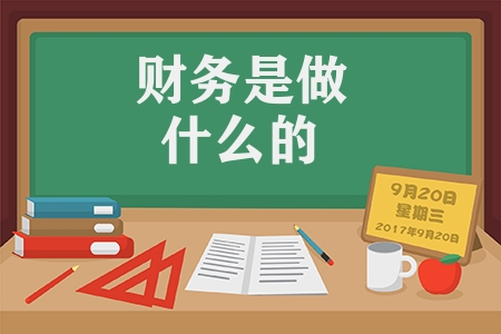 財務是做什么的（財務和會計的區別介紹）