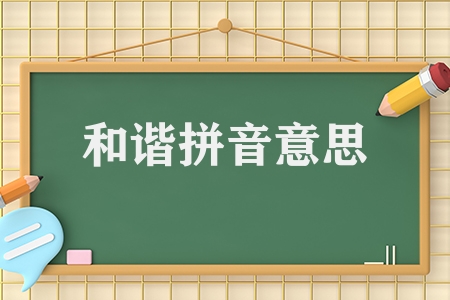 和諧反義詞近義詞是什么(和諧的反義詞近義詞匯總)