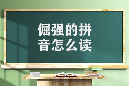 倔強的拼音怎么讀（倔強的正確拼寫讀音）