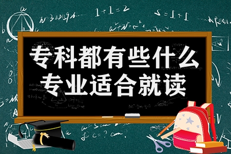 專科都有些什么專業(yè)適合就讀(大專生推薦這6個好專業(yè))
