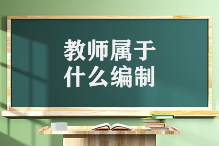 教師屬于什么編制(合同制教師有什么區別)