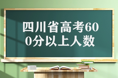 2023年四川省高考文科600分以上1775人,理科18307人