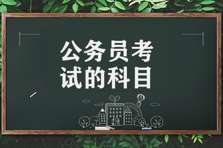公務(wù)員考試的科目有哪些（公務(wù)員考試科目內(nèi)容）