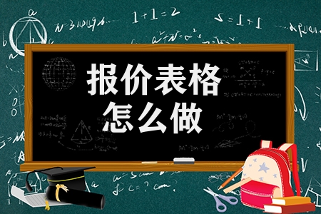報(bào)價(jià)表格怎么做(做報(bào)價(jià)表的注意事項(xiàng))