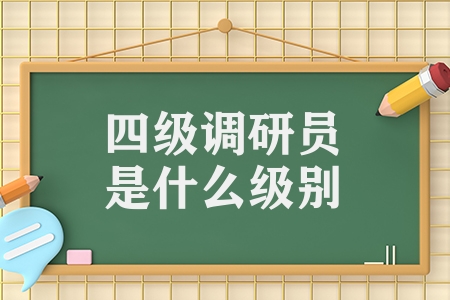四級調研員是什么級別（四級調研員級別解讀）