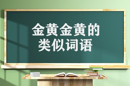 金黃金黃的類似詞語有哪些（小學ABAB的四字詞語）