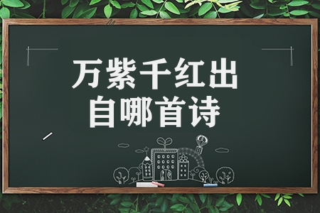 萬紫千紅出自哪首詩（朱熹?春日古詩級翻譯注釋）