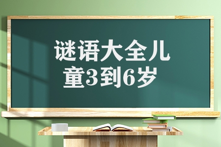 謎語大全兒童3到6歲謎語(兒童謎語及答案十二生肖篇)