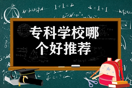 專科學校哪個好推薦(業界內口碑好的5所專科學校)