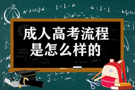 成人高考流程是怎么樣的(成人高考的詳細(xì)步驟)